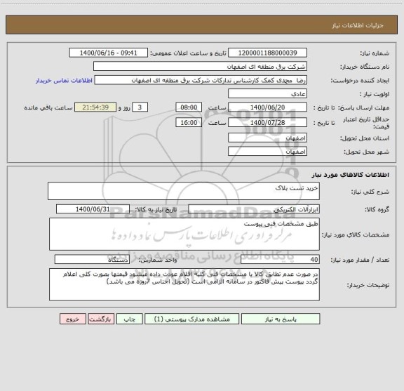 استعلام خرید تست بلاک