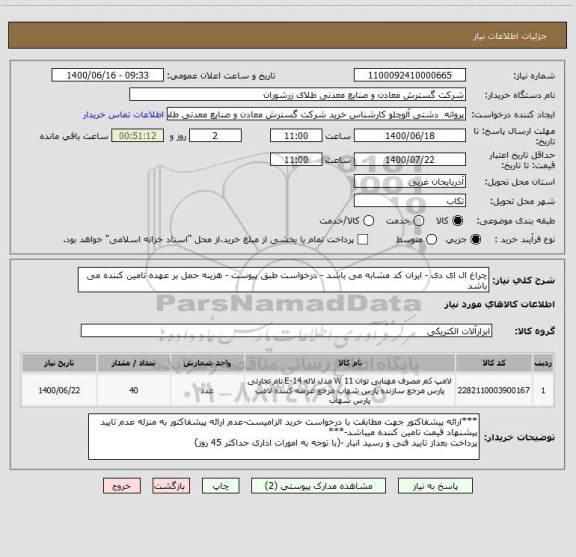 استعلام چراغ ال ای دی - ایران کد مشابه می باشد - درخواست طبق پیوست - هزینه حمل بر عهده تامین کننده می باشد