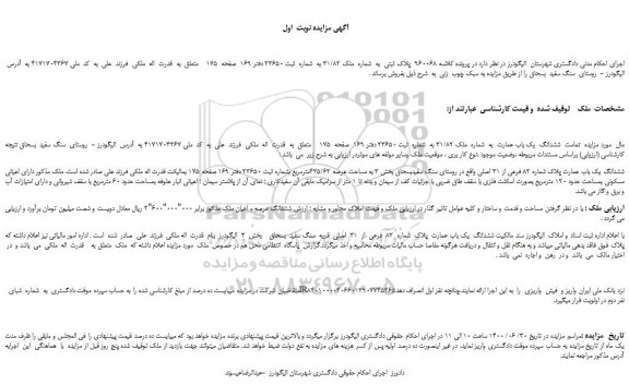 مزایده  پلاک ثبتی  به  شماره  ملک 31/82 