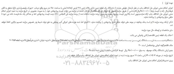 مزایده ششدانگ یک قطعه زمین دارای پلاک ثبتی 211 فرعی