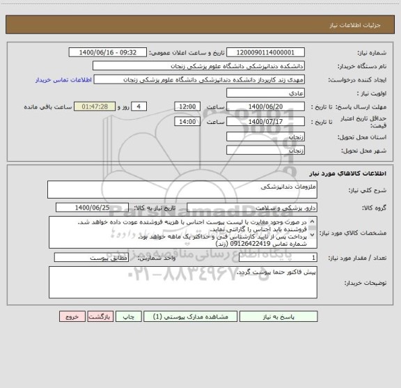 استعلام ملزومات دندانپزشکی