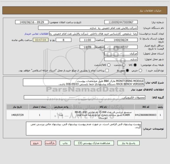 استعلام MONITORING MODULE مارک B&K طبق مشخصات پیوست.
RACK BENCH VERSION دستگاه پیشنهادی حتما بایستی 03-09-006 باشد.