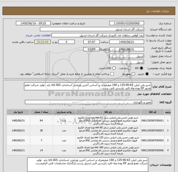 استعلام شیر پلی اتیلن 63-90-125 و 160 میلیمتری بر اساس آخرین ویرایش استاندارد IGS-کالا باید  تولید شرکت عضو وندور EP بوده وبه تائید بازرسی فنی برسد.
