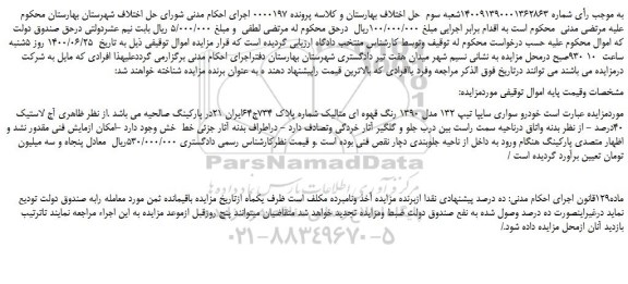 مزایده خودرو سواری سایپا تیپ 132 مدل 1390