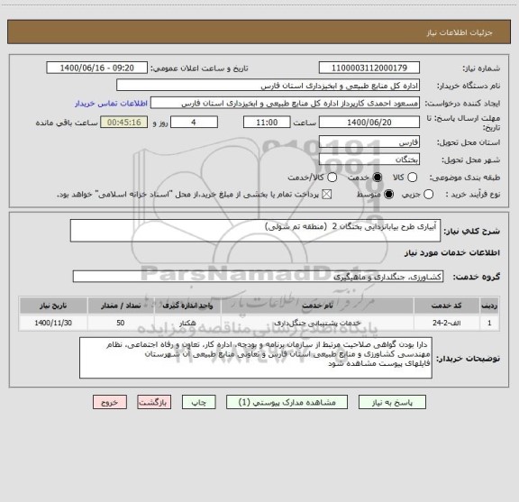 استعلام  ﺁﺑﯿﺎﺭﯼ ﻃﺮﺡ ﺑﯿﺎﺑﺎﻧﺰﺩﺍﯾﯽ بختگان 2  (ﻣﻨﻄﻘﻪ ﺗﻢ ﺷﻮﻟﯽ)