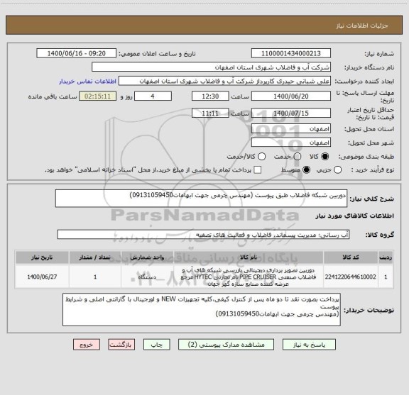 استعلام دوربین شبکه فاضلاب طبق پیوست (مهندس چرمی جهت ابهامات09131059450)