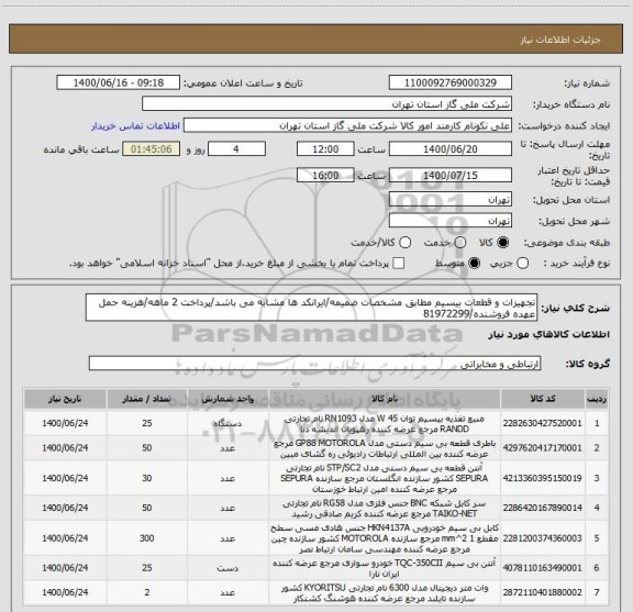 استعلام تجهیزات و قطعات بیسیم مطابق مشخصات ضمیمه/ایرانکد ها مشابه می باشد/پرداخت 2 ماهه/هزینه حمل عهده فروشنده/81972299