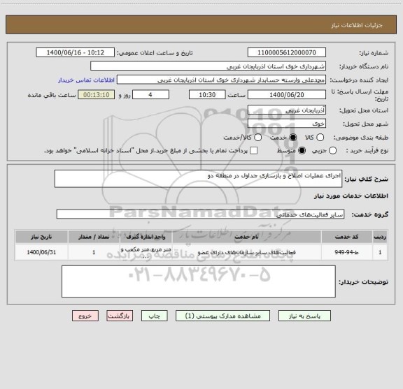 استعلام اجرای عملیات اصلاح و بازسازی جداول در منطقه دو