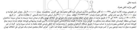 مزایده فروش خط تلفن همراه