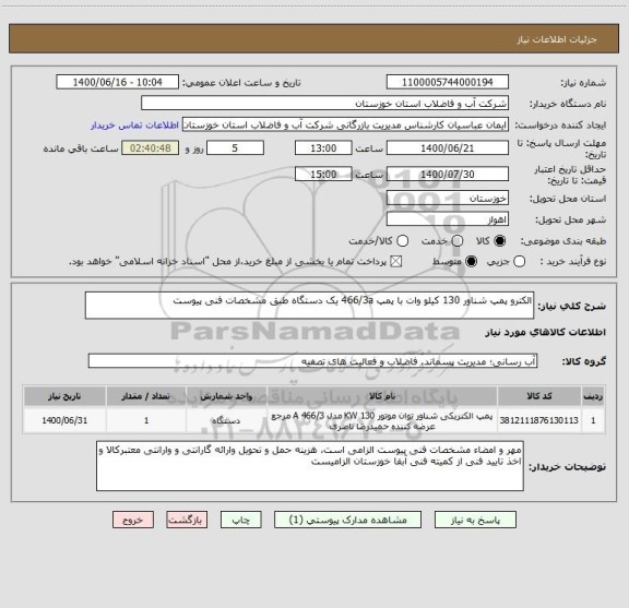 استعلام الکترو پمپ شناور 130 کیلو وات با پمپ 466/3a یک دستگاه طبق مشخصات فنی پیوست 