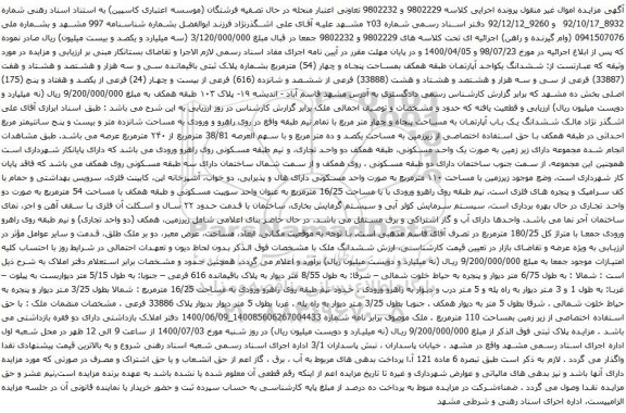 آگهی مزایده ششدانگ یکواحد آپارتمان طبقه همکف بمساحت پنجاه و چهار (54) مترمربع