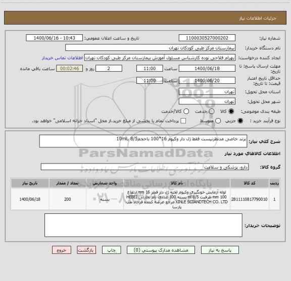 استعلام برند خاصی مدنظرنیست فقط ژل دار وکیوم 16*100 باحجم8/5 یا10ml