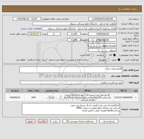 استعلام گازپانسمان ساده
