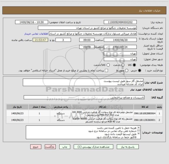 استعلام مشعل گاز سوز طبق لیست پیوست
ایران کد مشابه میباشد