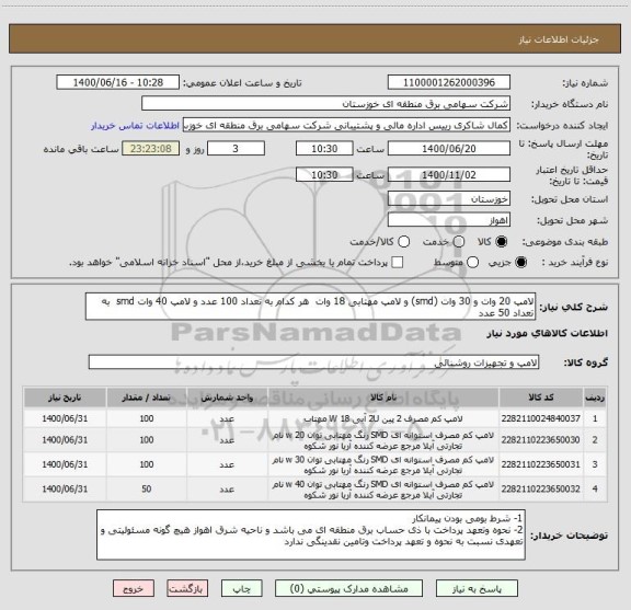 استعلام لامپ 20 وات و 30 وات (smd) و لامپ مهتابی 18 وات  هر کدام به تعداد 100 عدد و لامپ 40 وات smd  به تعداد 50 عدد
