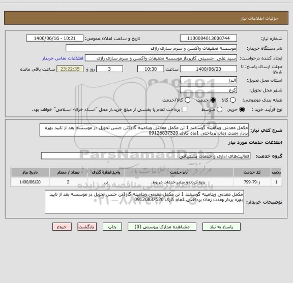 استعلام مکمل معدنی ویتامینه گوسفند 1 تن مکمل معدنی ویتامینه گاو1تن جنس تحویل در موسسه بعد از تایید بهره بردار ومدت زمان پرداختی 1ماه کاری 09126837520