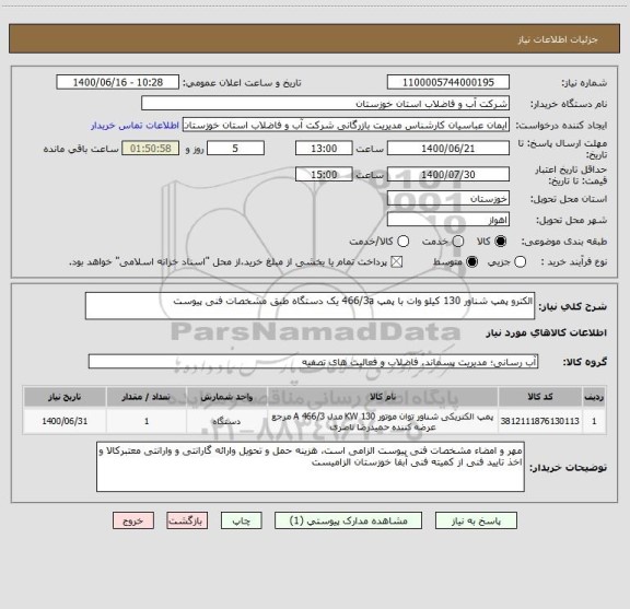 استعلام الکترو پمپ شناور 130 کیلو وات با پمپ 466/3a یک دستگاه طبق مشخصات فنی پیوست 