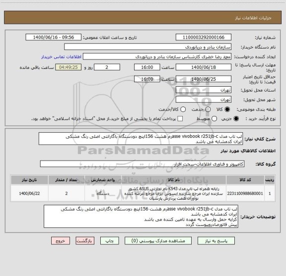 استعلام لب تاب مدل asse vivobook r251jb-cرم هشت 156اینچ دودستگاه باگارانتی اصلی رنگ مشکی
ایران کدمشابه می باشد