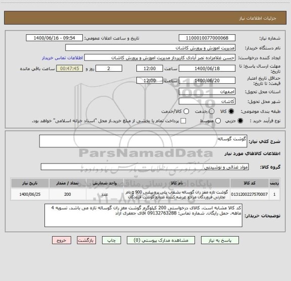 استعلام گوشت گوساله