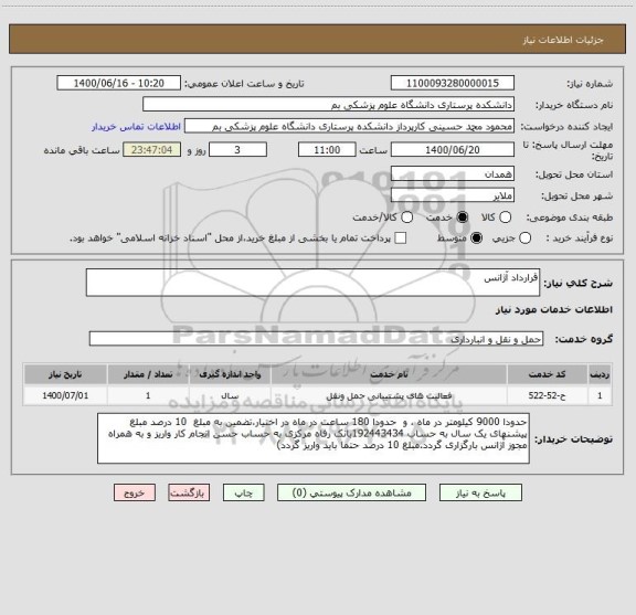 استعلام قرارداد آژانس