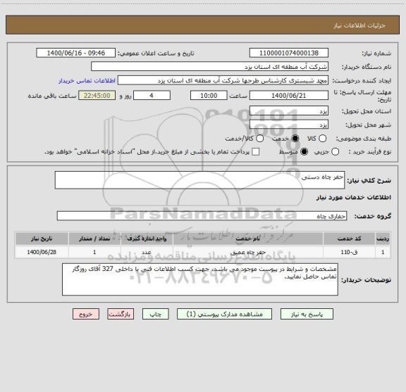 استعلام حفر چاه دستی
