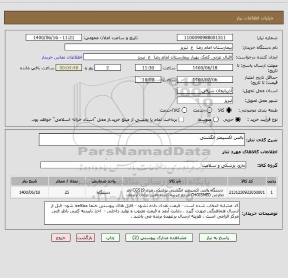 استعلام پالس اکسیمتر انگشتی 
