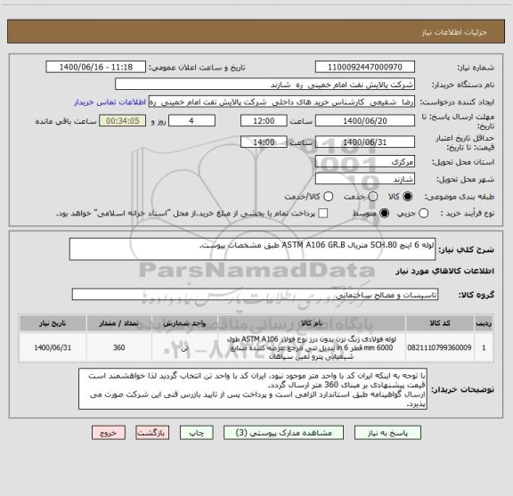 استعلام لوله 6 اینچ SCH.80 متریال ASTM A106 GR.B طبق مشخصات پیوست.