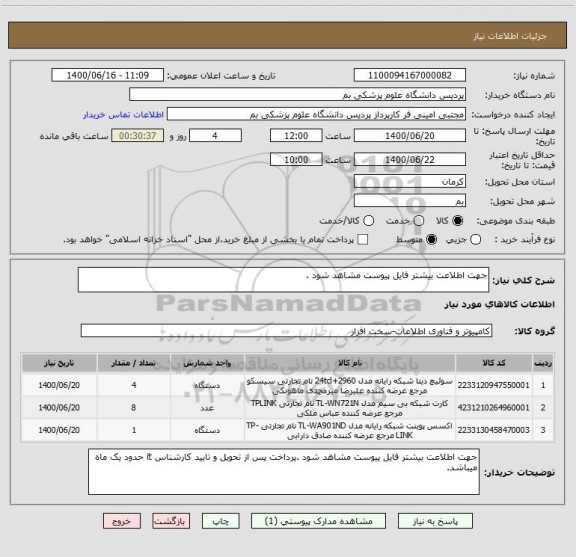 استعلام جهت اطلاعت بیشتر فایل پیوست مشاهد شود .