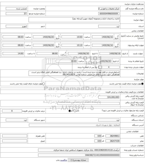 اجاره ساختمان اداری و مجموعه آبخوان مهریز (مرحله دوم)