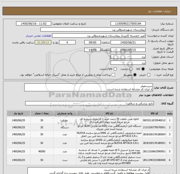 استعلام سرسمپلر
از ایران کد مشابه استفاده شده است.