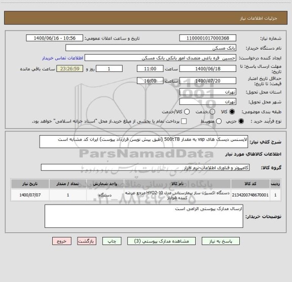 استعلام لایسنس دیسک های vsp به مقدار 500tTB (طبق پیش نویس قرارداد پیوست) ایران کد مشابه است