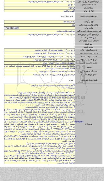 بازسازی شبکه توزیع آب به طول ۵۶۱۵ متر در بافت فرسوده محدوده شرکت آب و فاضلاب منطقه یک شهر تهران بانض