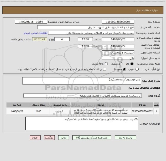 استعلام پلی الومینیوم کلرایدجامد(پک)