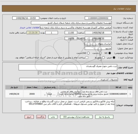 استعلام ذرت دامی جهت مصرف گوسفندان