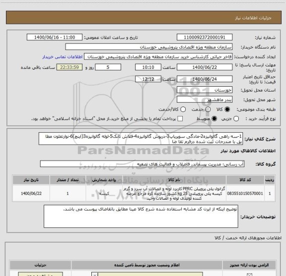 استعلام 1-سه راهی گالوانیزه2-مادگی سوپرپاپ3-درپوش گالوانیزه4-فلاش تانک5-لوله گالوانیزه3(اینچ)6-نوارتفلون مطا بق با مندرجات ثبت شده درفرم تقا ضا