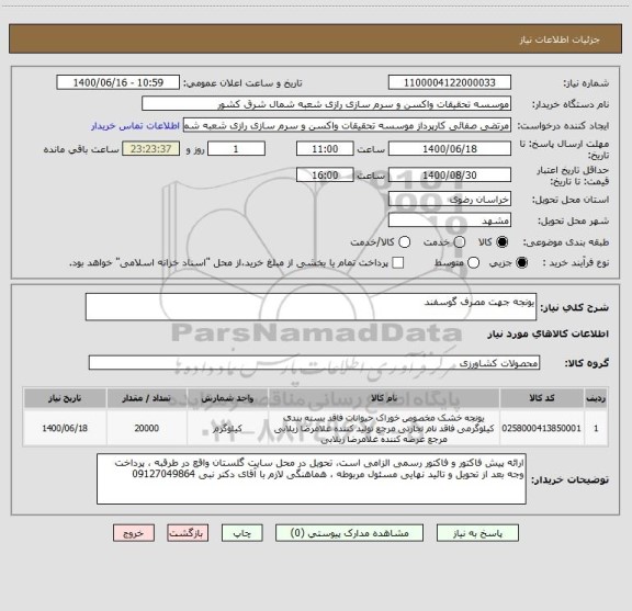 استعلام یونجه جهت مصرف گوسفند