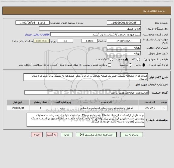 استعلام عنوان طرح: مطالعه تطبیقی مدیریت صحنه تصادف در ایران و سایر کشورها به تفکیک برون شهری و درون شهری