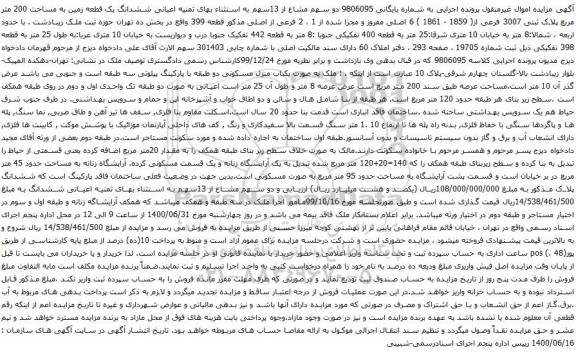 آگهی مزایده ششدانگ یک قطعه زمین به مساحت 200 متر مربع پلاک ثبتی 3007 فرعی
