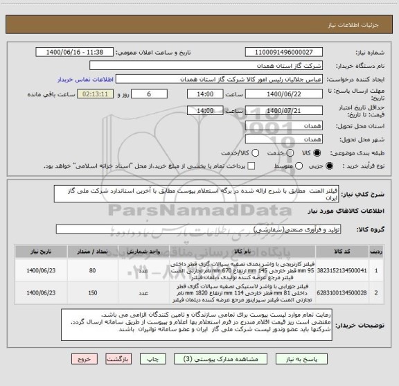استعلام فیلتر المنت  مطابق با شرح ارائه شده در برگه استعلام پیوست مطابق با آخرین استاندارد شرکت ملی گاز ایران