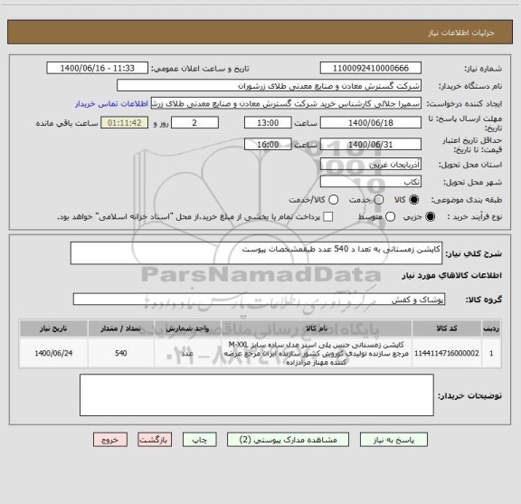 استعلام کاپشن زمستانی به تعدا د 540 عدد طبقمشخصات پیوست