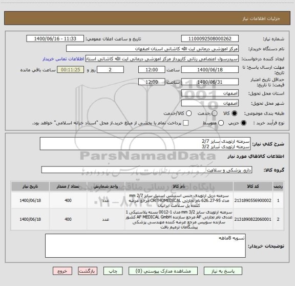 استعلام سرمته ارتوپدی سایز 2/7
سرمته ارتوپدی سایز 3/2