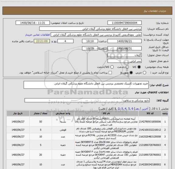 استعلام خرید تجهیزات کلینیک تخصصی پردیس بین الملل دانشگاه علوم پزشکی گیلان انزلی