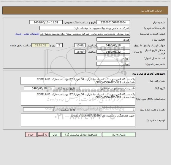 استعلام یک دستگاه کمپرسور داکت اسپیلت با ظرفیت 60 هزار BTU  برساعت مارک  COPELAND
بامشخصات CRNQ-0500-TFD-522