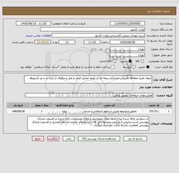استعلام عنوان طرح: مطالعه تطبیقی مشارکت بیمه ها در بهبود ایمنی حمل و نقل و ترافیک در ایران و سایر کشورها