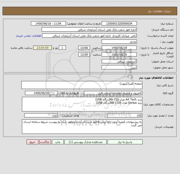 استعلام صفحه کلید(کیبورد) 