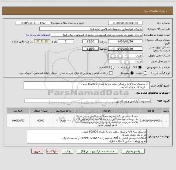استعلام ماسک سه لایه پزشکی ملت دار به تعداد 60/000 عدد .
ایران کد جهت تشابه.
اطلاعات بیشتر توضیحات مطالعه شود.