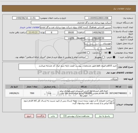 استعلام خرید 10قلم فیرول فقط طبق مشخصات پیوست قیمت ارایه شود ایران کد مشابه میباشد
