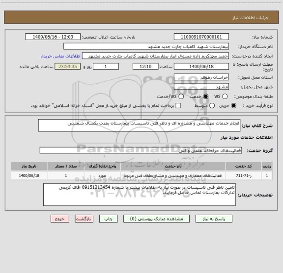 استعلام انجام خدمات مهندسی و مشاوره ای و ناظر فنی تاسیسات بیمارستان بمدت یکسال شمسی