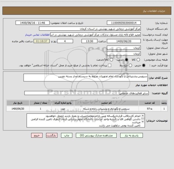 استعلام سرویس،پشتیبانی و نگهداری تمام تجهیزات مربوط به سیستم مدار بسته دوربین