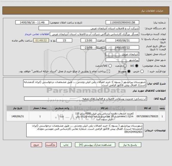 استعلام شهرستان پیرانشهر ( پسوه ): خرید اتصالات پلی اتیلن وچدنی ... طبق مشخصات درخواستی (ایران کدمشابه است). الصاق پیش فاکتور الزامی است.
